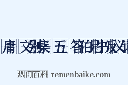 庸盦文别集·五·答伯兄书反义词是什么意思的图片